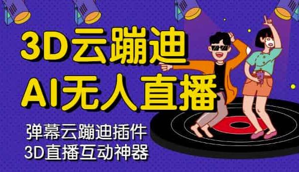 3D云蹦迪AI无人直播卡通破解版，内含操作视频详细教程网创吧-网创项目资源站-副业项目-创业项目-搞钱项目搞钱网创吧