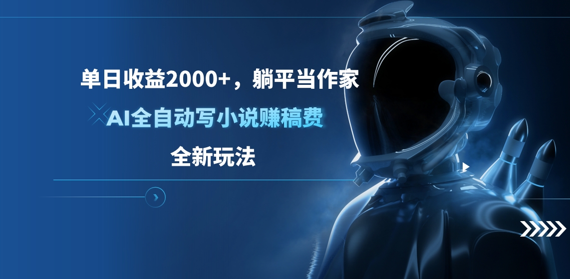 单日收益2000+，躺平当作家，AI全自动写小说赚稿费，全新玩法网创吧-网创项目资源站-副业项目-创业项目-搞钱项目搞钱网创吧