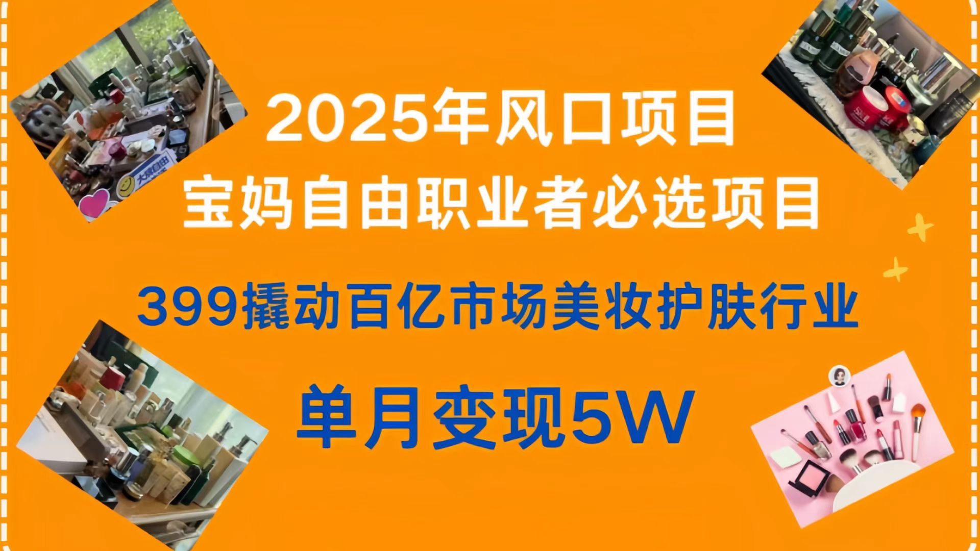 399撬动百亿市场美妆护肤行业，2025年风口项目，宝妈，自由职业者必选项目网创吧-网创项目资源站-副业项目-创业项目-搞钱项目搞钱网创吧