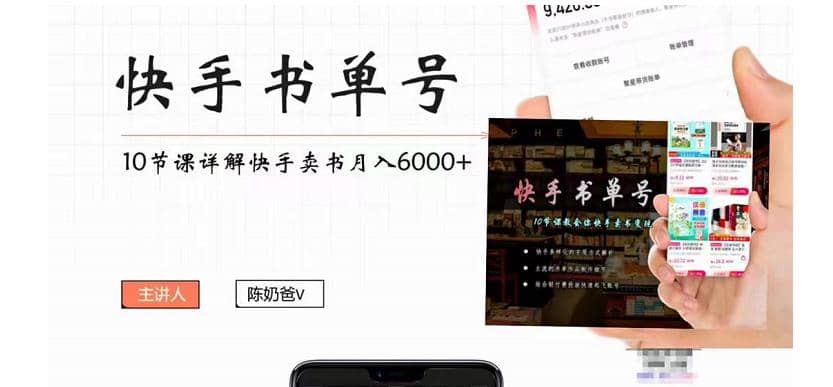快手书单号实操课程（10节视频课）网创吧-网创项目资源站-副业项目-创业项目-搞钱项目搞钱网创吧