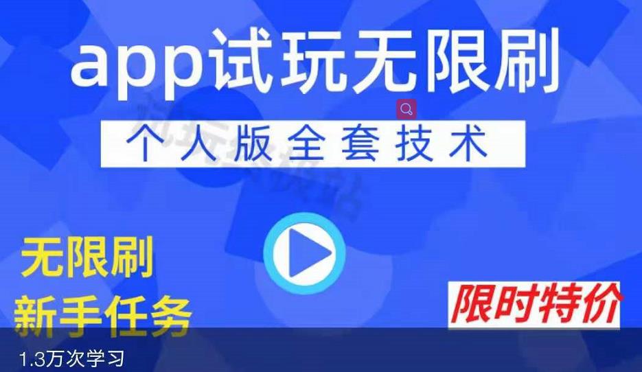 APP无限试玩项目，长期赚钱项目，新手小白都可以上手网创吧-网创项目资源站-副业项目-创业项目-搞钱项目搞钱网创吧