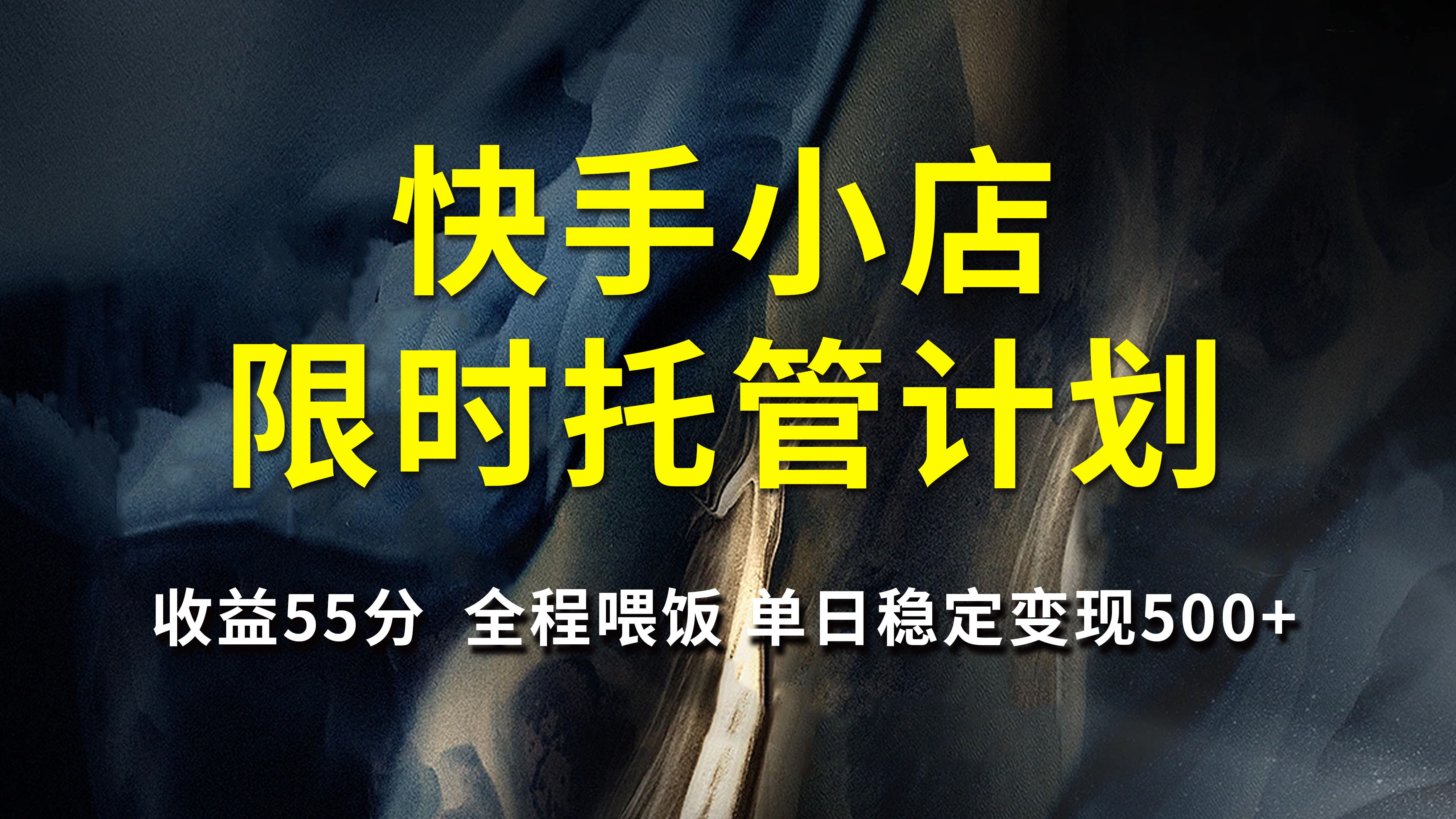快手小店限时托管计划，收益55分，全程喂饭，单日稳定变现500+网创吧-网创项目资源站-副业项目-创业项目-搞钱项目搞钱网创吧
