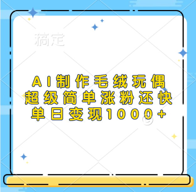 AI制作毛绒玩偶，超级简单涨粉还快，单日变现1000+网创吧-网创项目资源站-副业项目-创业项目-搞钱项目搞钱网创吧