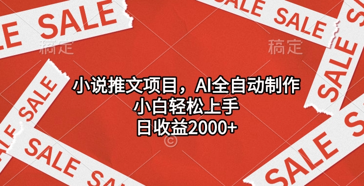 小说推文项目，AI全自动制作，小白轻松上手，日收益2000+搞钱网创吧-网创项目资源站-副业项目-创业项目-搞钱项目搞钱网创吧
