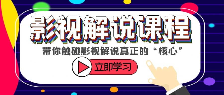 某收费影视解说课程，带你触碰影视解说真正的“核心”搞钱网创吧-网创项目资源站-副业项目-创业项目-搞钱项目搞钱网创吧