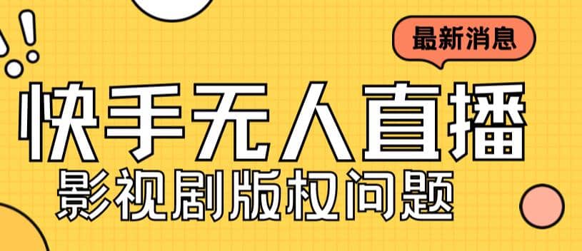 外面卖课3999元快手无人直播播剧教程，快手无人直播播剧版权问题搞钱网创吧-网创项目资源站-副业项目-创业项目-搞钱项目搞钱网创吧
