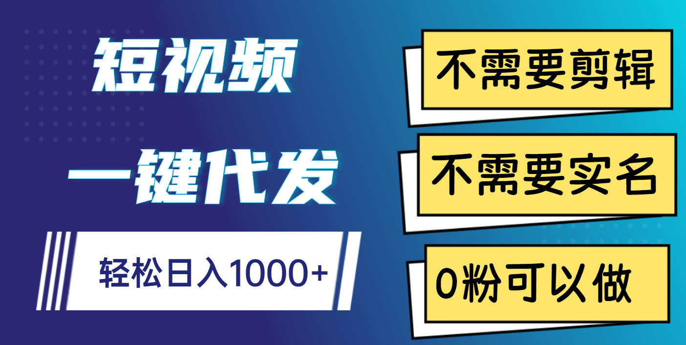 短视频一键代发，不需要剪辑，不需要实名，0粉可以做，轻松日入1000+网创吧-网创项目资源站-副业项目-创业项目-搞钱项目搞钱网创吧