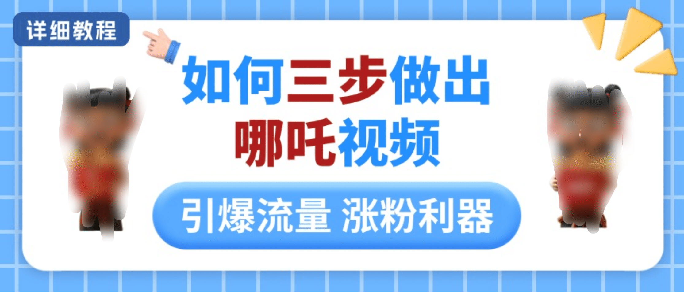 如何三步做出哪吒视频，引爆流量轻松涨粉，详细教程网创吧-网创项目资源站-副业项目-创业项目-搞钱项目搞钱网创吧