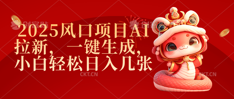 2025风口项目AI拉新，一键生成，小白轻松日入几张网创吧-网创项目资源站-副业项目-创业项目-搞钱项目搞钱网创吧