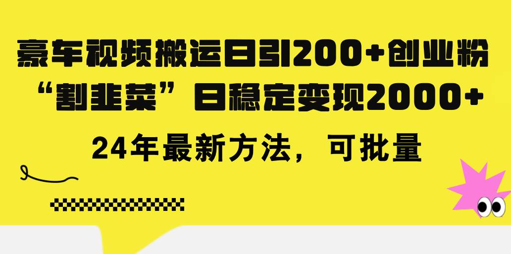 豪车视频搬运日引200+创业粉，做知识付费日稳定变现5000+24年最新方法!网创吧-网创项目资源站-副业项目-创业项目-搞钱项目搞钱网创吧