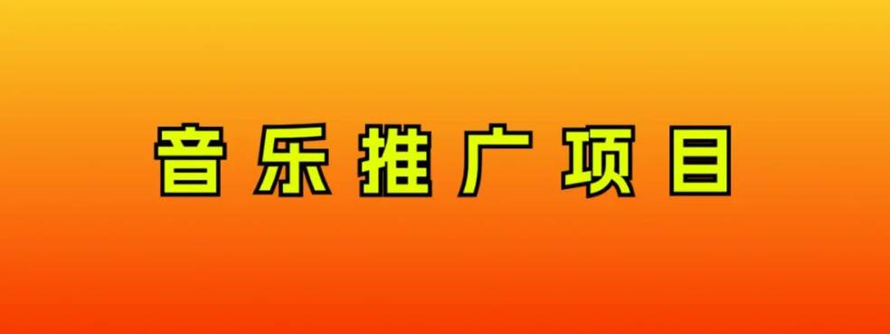 音乐推广项目，只要做就必赚钱！一天轻松300+！无脑操作，互联网小白的项目网创吧-网创项目资源站-副业项目-创业项目-搞钱项目搞钱网创吧