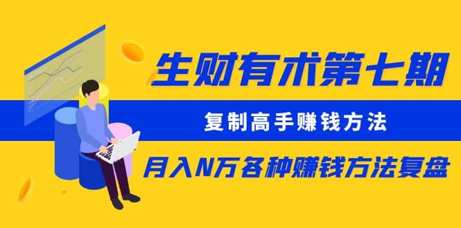 复制高手赚钱方法 月入N万各种赚钱方法复盘搞钱网创吧-网创项目资源站-副业项目-创业项目-搞钱项目搞钱网创吧