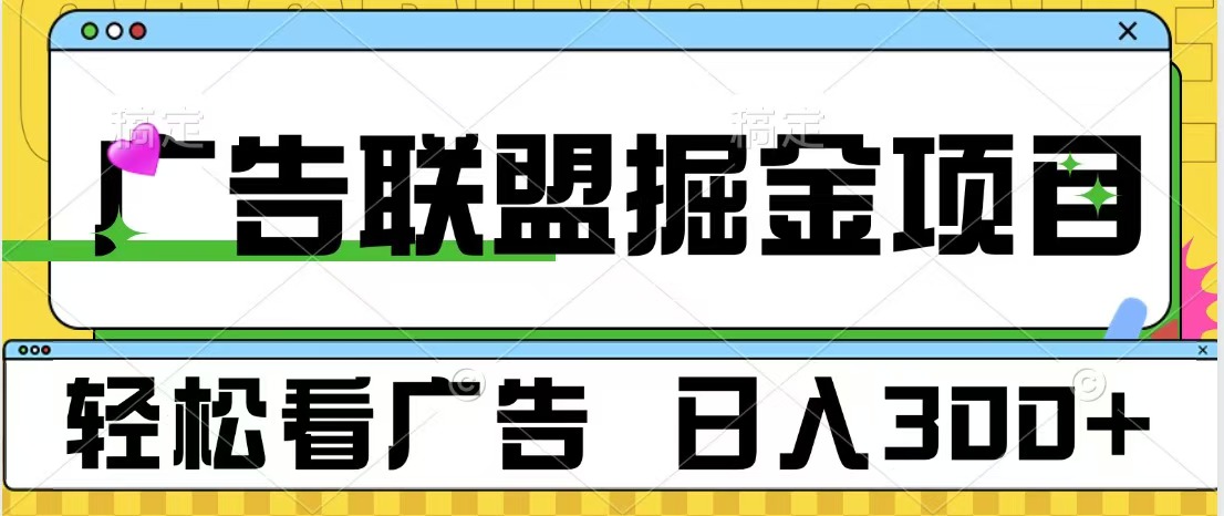 广告联盟掘金项目 可批量操作 单号日入300+网创吧-网创项目资源站-副业项目-创业项目-搞钱项目搞钱网创吧