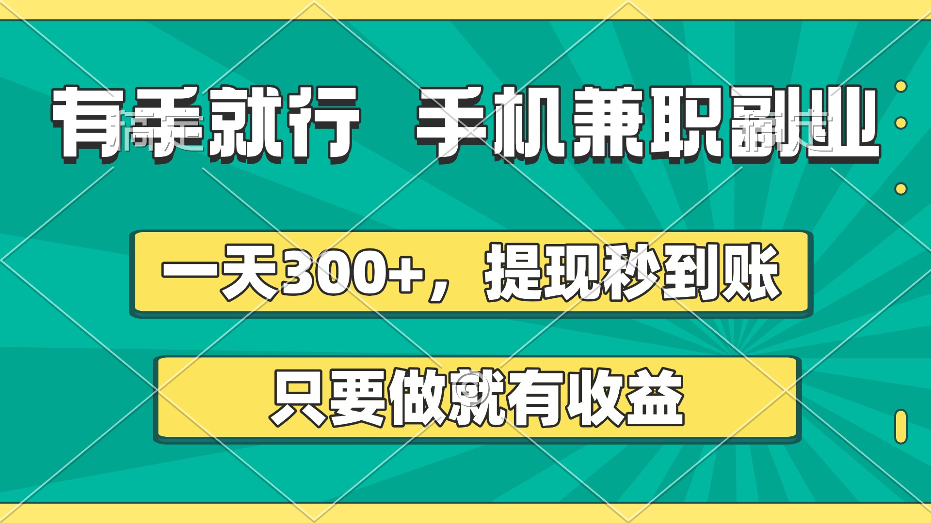 有手就行，手机兼职副业，一天300+，提现秒到账，只要做就有收益网创吧-网创项目资源站-副业项目-创业项目-搞钱项目搞钱网创吧