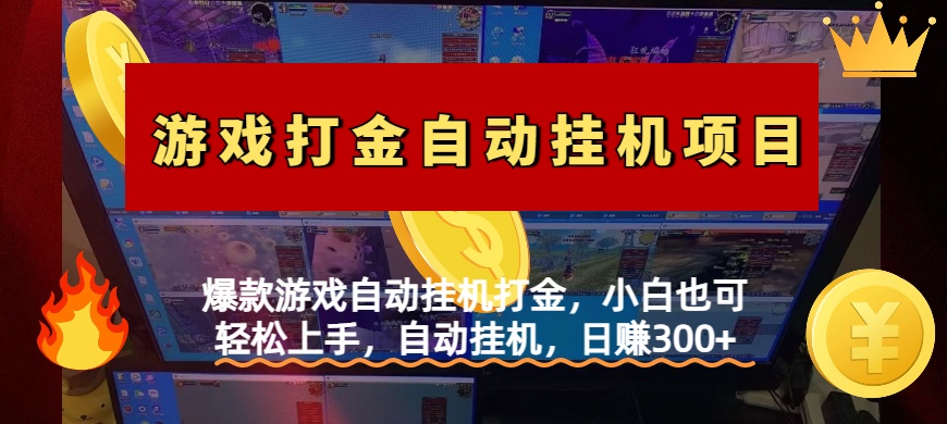 爆款游戏自动挂机打金，小白也可轻松上手，自动挂机，日赚300+网创吧-网创项目资源站-副业项目-创业项目-搞钱项目搞钱网创吧