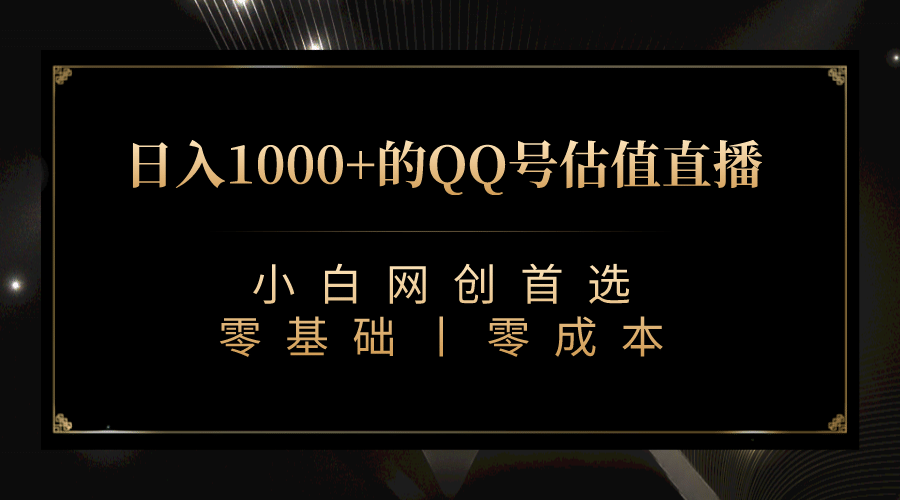 最新QQ号估值直播 日入1000+，适合小白【附完整软件 + 视频教学】搞钱网创吧-网创项目资源站-副业项目-创业项目-搞钱项目搞钱网创吧