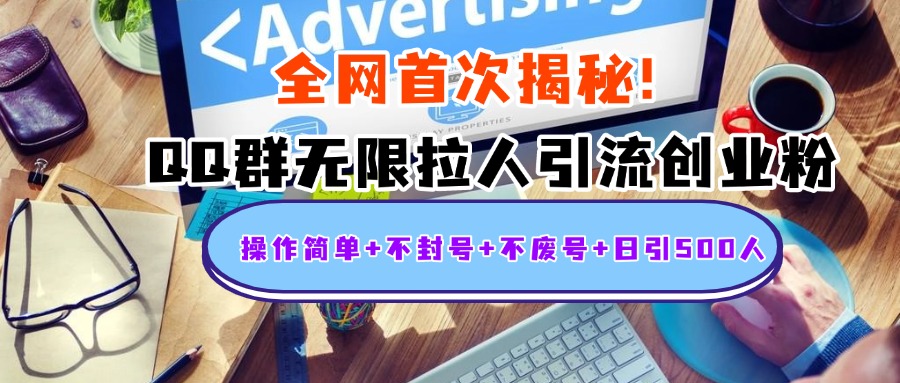 首次揭秘：QQ群无限拉人引流创业粉，操作简单+不封号+不废号+日引500人搞钱网创吧-网创项目资源站-副业项目-创业项目-搞钱项目搞钱网创吧