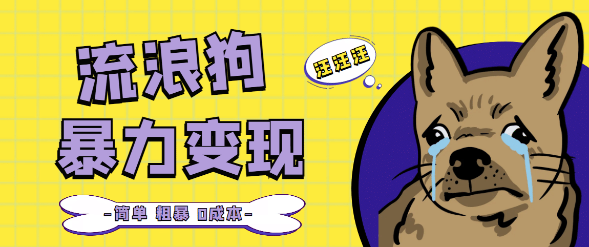 流浪狗暴力变现项目【项目流程+操作详解】搞钱网创吧-网创项目资源站-副业项目-创业项目-搞钱项目搞钱网创吧