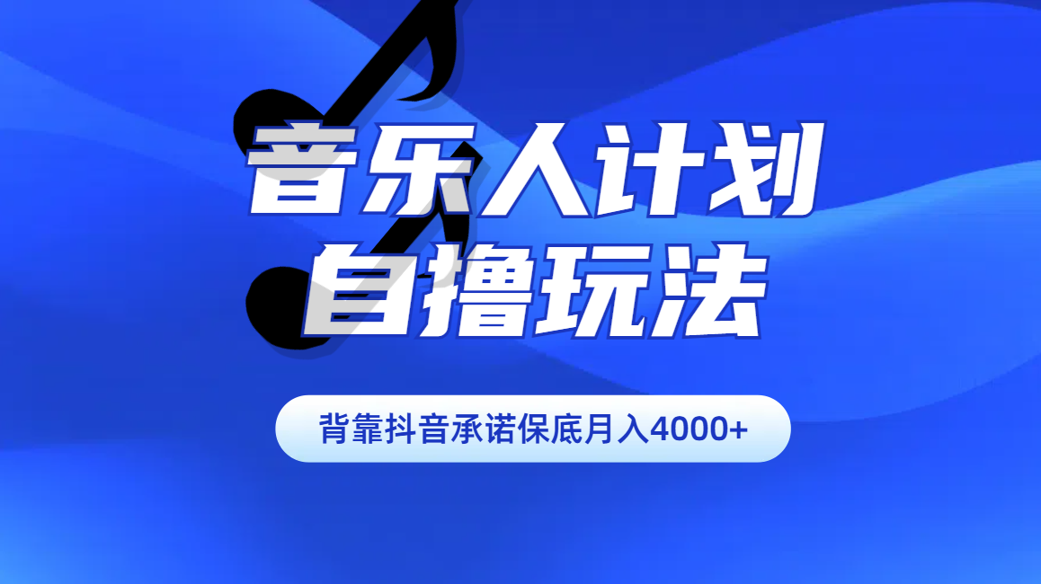 汽水音乐人计划自撸玩法保底月入4000+网创吧-网创项目资源站-副业项目-创业项目-搞钱项目搞钱网创吧