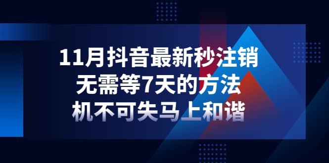 11月抖音最新秒注销，无需等7天的方法，机不可失马上和谐搞钱网创吧-网创项目资源站-副业项目-创业项目-搞钱项目搞钱网创吧