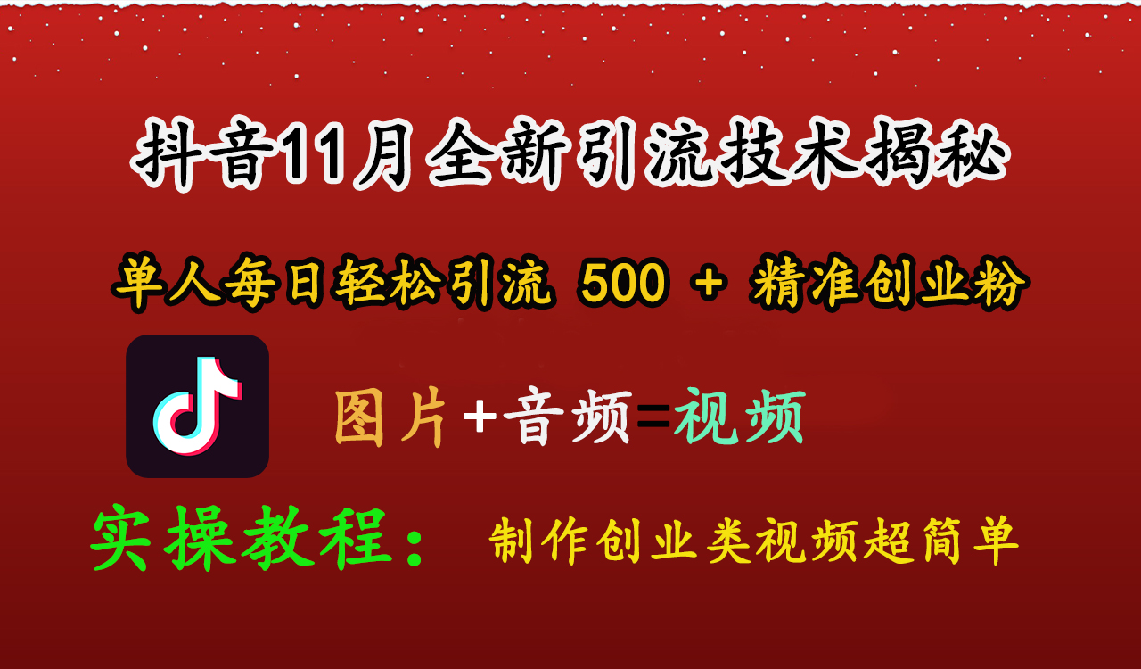 抖音11月全新引流技术，图片+视频 就能轻松制作创业类视频，单人每日轻松引流500+精准创业粉网创吧-网创项目资源站-副业项目-创业项目-搞钱项目搞钱网创吧