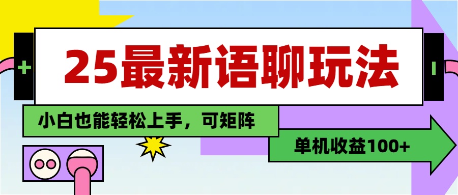 最新语聊玩法，纯手工，单机收益100+，小白也能轻松上手，可矩阵操作网创吧-网创项目资源站-副业项目-创业项目-搞钱项目搞钱网创吧