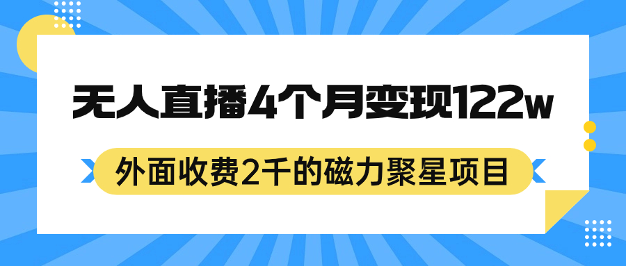外面收费2千的磁力聚星项目，24小时无人直播，4个月变现122w，可矩阵操作搞钱网创吧-网创项目资源站-副业项目-创业项目-搞钱项目搞钱网创吧