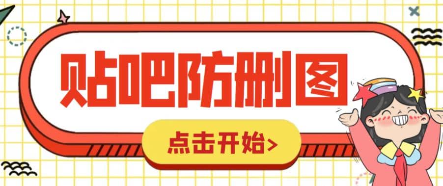外面收费100一张的贴吧发贴防删图制作详细教程【软件+教程】网创吧-网创项目资源站-副业项目-创业项目-搞钱项目搞钱网创吧
