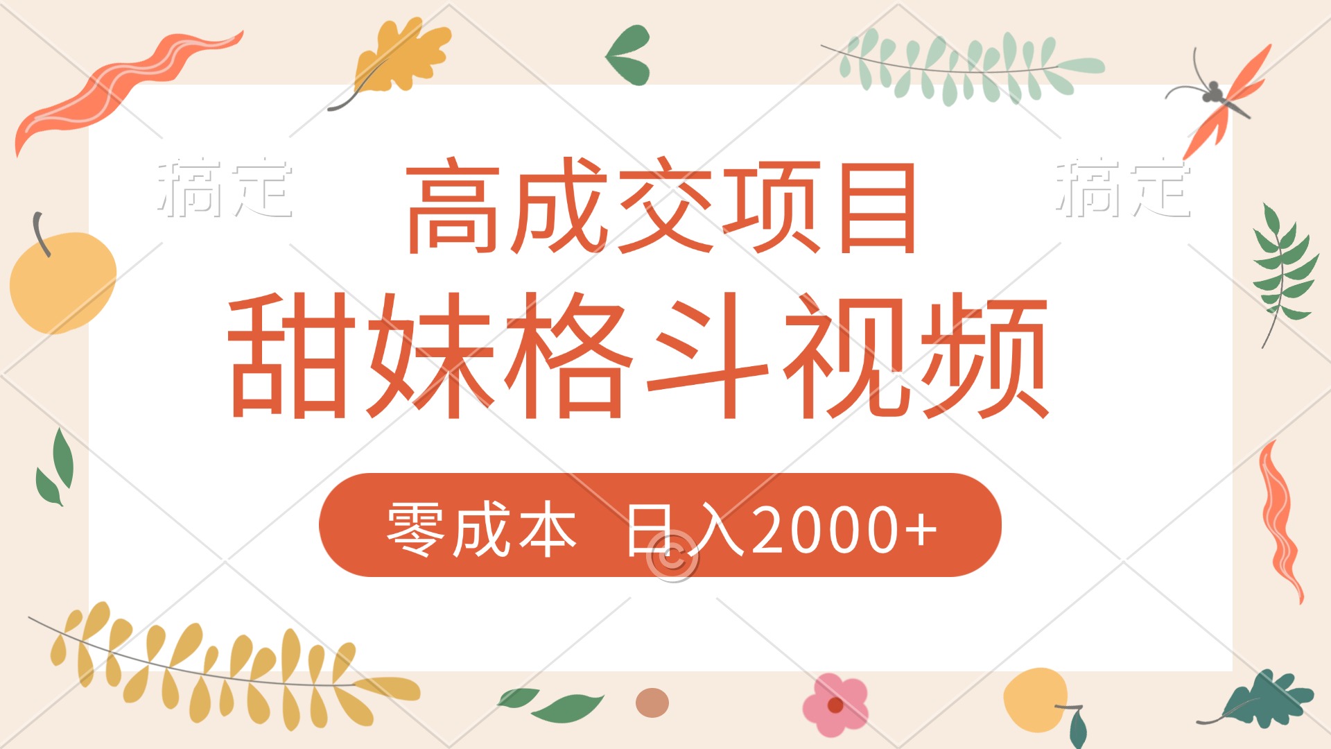 高成交项目，甜妹格斗视频，零成本，谁发谁火，加爆微信，收款收到手软网创吧-网创项目资源站-副业项目-创业项目-搞钱项目搞钱网创吧