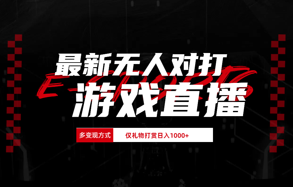 最新无人对打整蛊游戏直播搞钱网创吧-网创项目资源站-副业项目-创业项目-搞钱项目搞钱网创吧