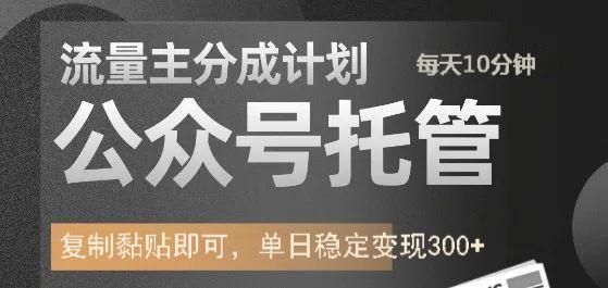 公众号托管计划-流量主分成计划，每天只需发布文章，单日稳定变现300+网创吧-网创项目资源站-副业项目-创业项目-搞钱项目搞钱网创吧