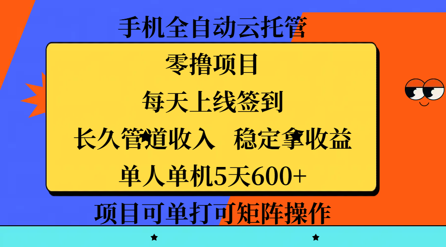 手机全自动云托管，零撸项目，每天上线签到，长久管道收入，稳定拿收益，单人单机5天600+，项目可单打可矩阵操作网创吧-网创项目资源站-副业项目-创业项目-搞钱项目搞钱网创吧