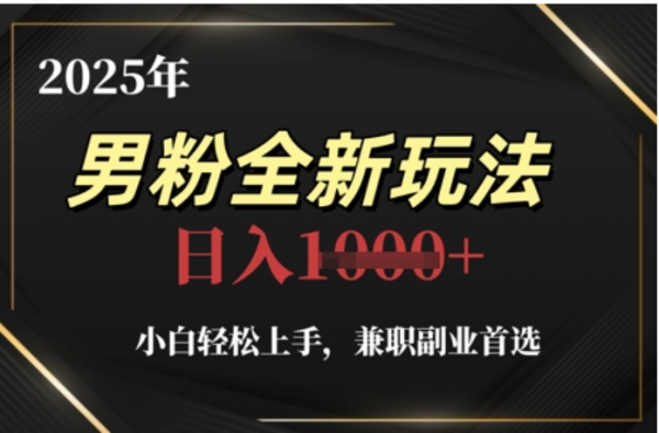 2025年男粉全自动变现，5月最新玩法，小白轻松上手，兼职副业首选，轻轻松松日入四位数搞钱网创吧-网创项目资源站-副业项目-创业项目-搞钱项目搞钱网创吧