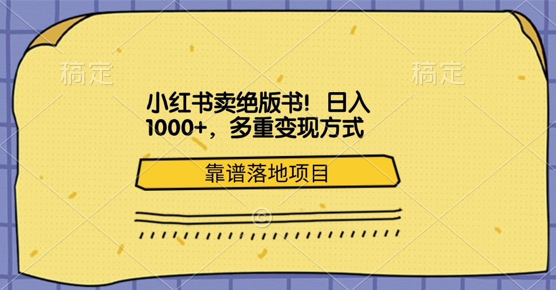 小红书卖绝版书！日入1000+，多重变现方式，靠谱落地项目网创吧-网创项目资源站-副业项目-创业项目-搞钱项目搞钱网创吧
