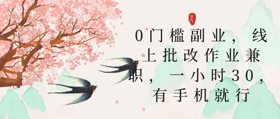 零门槛副业，线上批改作业兼职，30一小时，有手机就行搞钱网创吧-网创项目资源站-副业项目-创业项目-搞钱项目搞钱网创吧