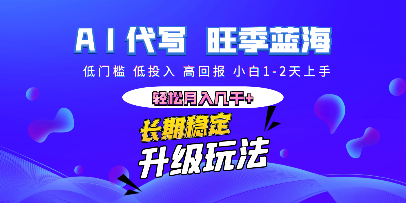 【AI代写】长期稳定副业，小白1-2天上手，轻松月入几千+搞钱网创吧-网创项目资源站-副业项目-创业项目-搞钱项目搞钱网创吧