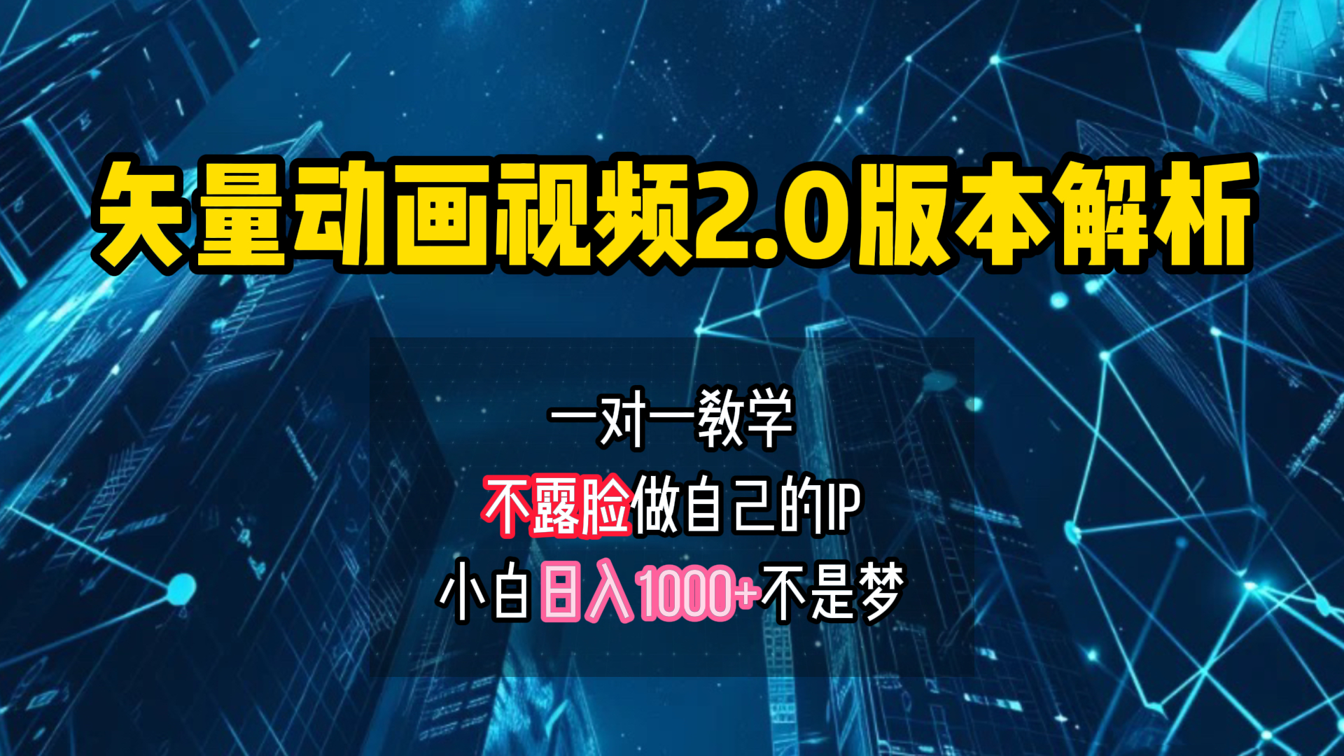 矢量图动画视频2.0版解析 一对一教学做自己的IP账号小白日入1000+搞钱网创吧-网创项目资源站-副业项目-创业项目-搞钱项目搞钱网创吧