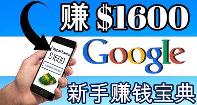 零成本通过Google复制粘贴来简单赚取收益，几分钟赚1600美元网创吧-网创项目资源站-副业项目-创业项目-搞钱项目搞钱网创吧