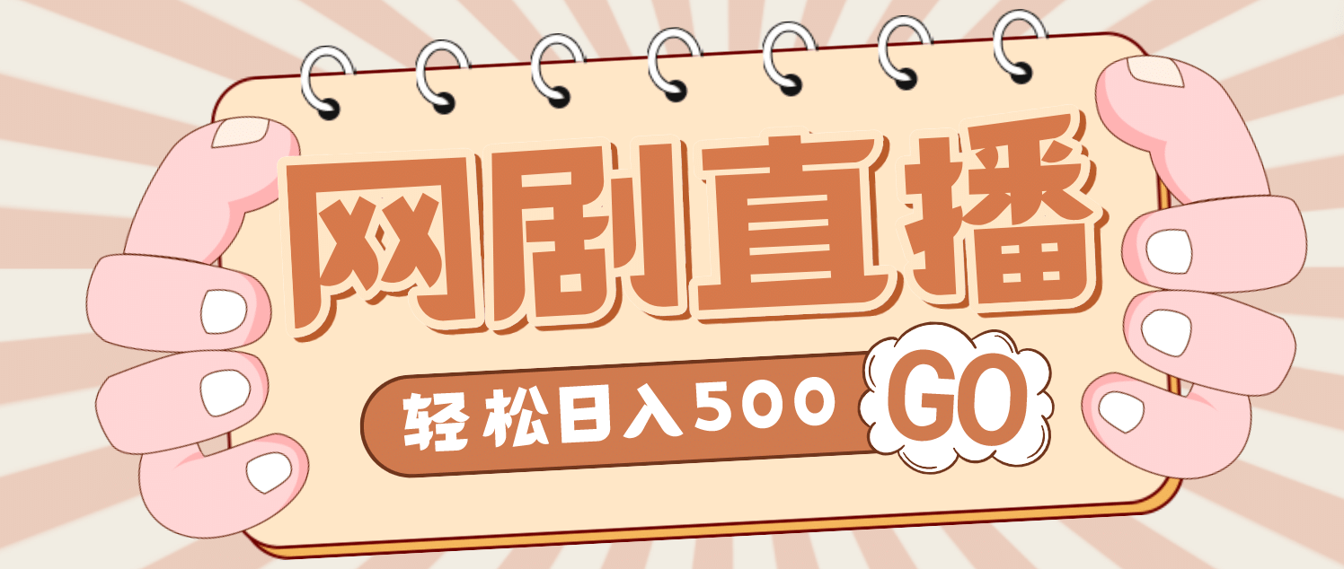 外面收费899最新抖音网剧无人直播项目，单号日入500+【高清素材+详细教程】网创吧-网创项目资源站-副业项目-创业项目-搞钱项目搞钱网创吧