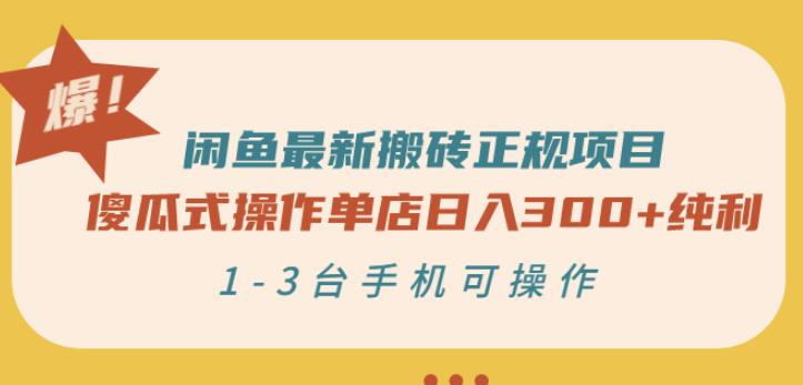 闲鱼最新搬砖正规项目：傻瓜式操作单店日入300+纯利，1-3台手机可操作网创吧-网创项目资源站-副业项目-创业项目-搞钱项目搞钱网创吧