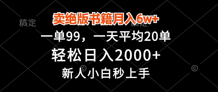 卖绝版书籍月入6w+，一单99，轻松日入2000+，新人小白秒上手搞钱网创吧-网创项目资源站-副业项目-创业项目-搞钱项目搞钱网创吧