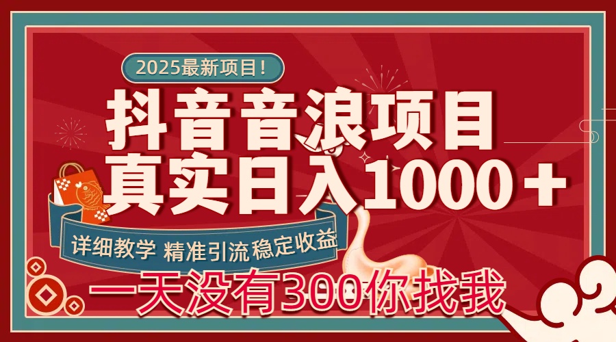 每天稳定1000＋抖音音浪项目稳定收益可当主业和副业网创吧-网创项目资源站-副业项目-创业项目-搞钱项目搞钱网创吧