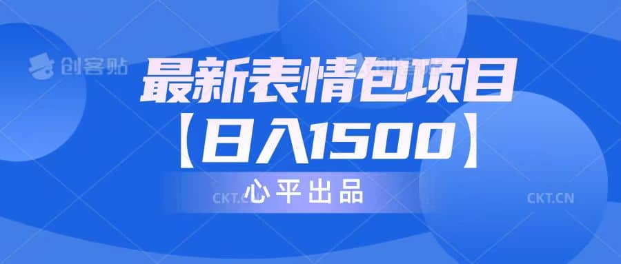 最新表情包项目：日入1500+（教程+文案+素材）搞钱网创吧-网创项目资源站-副业项目-创业项目-搞钱项目搞钱网创吧