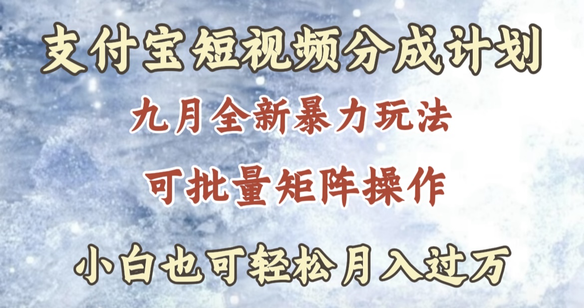 九月最新暴力玩法，支付宝短视频分成计划，轻松月入过万搞钱网创吧-网创项目资源站-副业项目-创业项目-搞钱项目搞钱网创吧