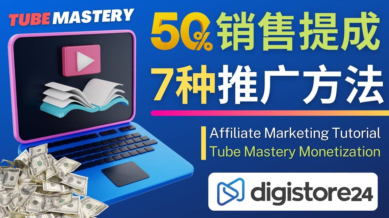 推广YouTube运营教程Tube Mastery，每单净赚200美元网创吧-网创项目资源站-副业项目-创业项目-搞钱项目搞钱网创吧