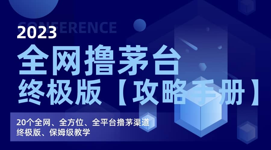 全网撸茅台渠道终极版【攻略手册】保姆级教学搞钱网创吧-网创项目资源站-副业项目-创业项目-搞钱项目搞钱网创吧