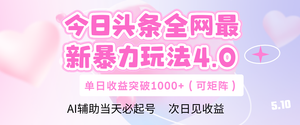 今日头条全网最新暴力玩法4.0 利用AI辅助当天必起号  单日收益1000+网创吧-网创项目资源站-副业项目-创业项目-搞钱项目搞钱网创吧