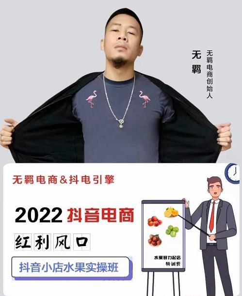 无羁抖店水果类目全案玩法，抖音小店水果实操班，2022抖音电商红利风口网创吧-网创项目资源站-副业项目-创业项目-搞钱项目搞钱网创吧