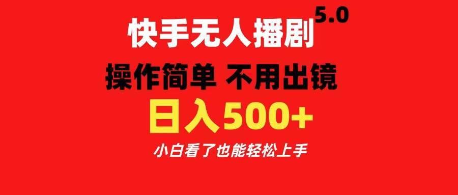 快手无人播剧5.0，操作简单 不用出镜，日入500+小白看了也能轻松上手网创吧-网创项目资源站-副业项目-创业项目-搞钱项目搞钱网创吧