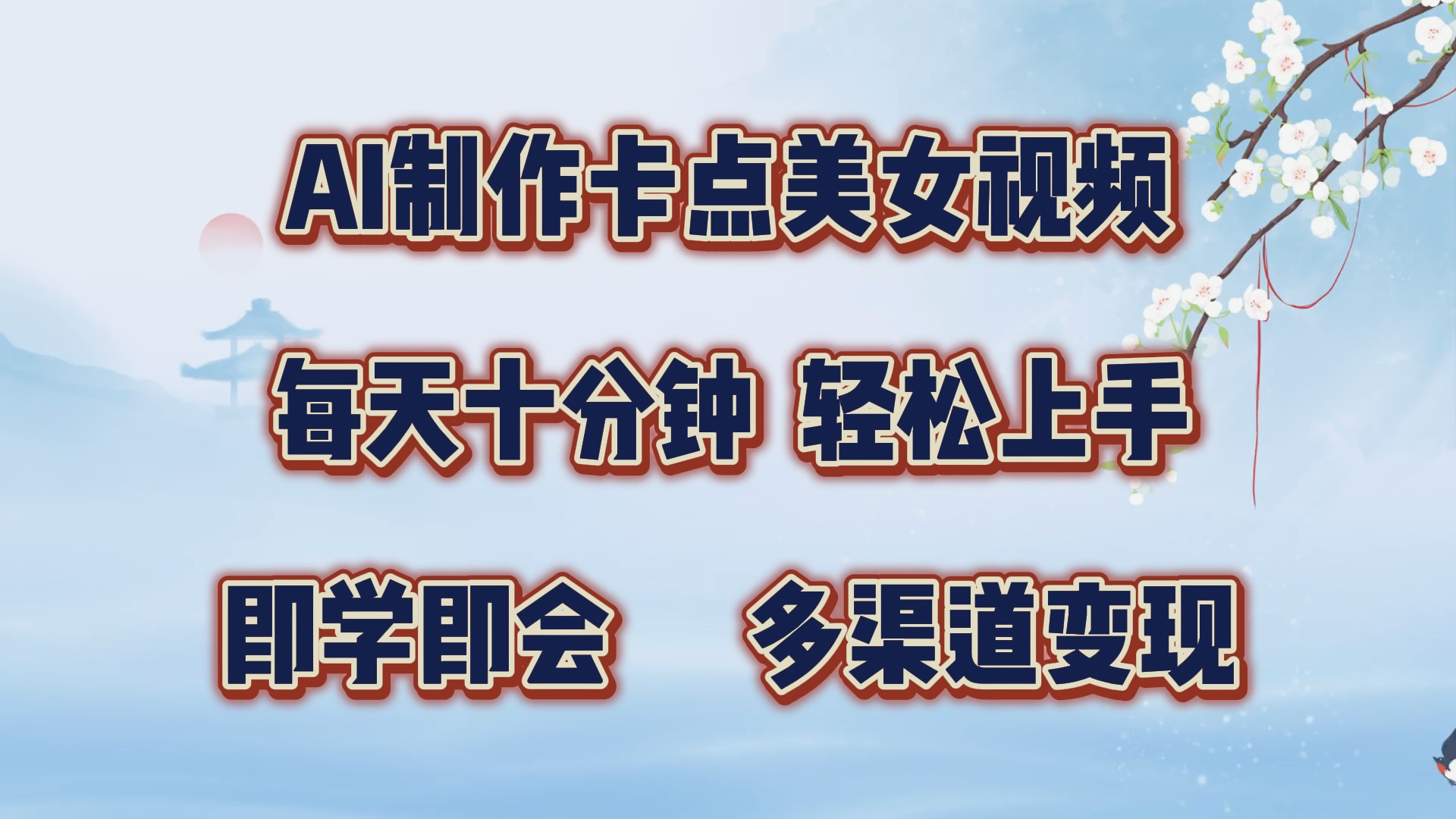 AI制作卡点美女视频，每天十分钟，轻松上手，即学即会，多渠道变现网创吧-网创项目资源站-副业项目-创业项目-搞钱项目搞钱网创吧